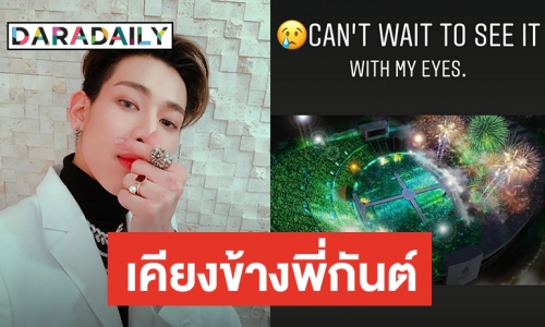 ตื่นเต้นไม่แพ้ “อากาเซ” “แบมแบม” กับราชมังฯ ที่รออยู่