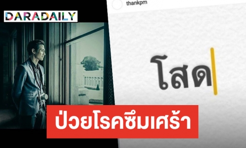 แห่ส่งกำลังใจให้ “แต๊งค์ พงศกร” โพสต์ตัดพ้อแฟนทิ้ง ป่วยโรคซึมเศร้า