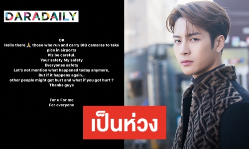 ​​​​​​​“แจ็คสัน” โพสต์เตือนแฟนคลับ ถึงความปลอดภัยในสนามบิน