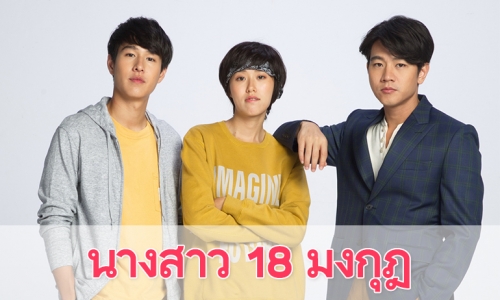 เรื่องย่อ "นางสาว 18 มงกุฎ"