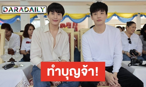 “อิน-เน๋ง” เพื่อนซี้ ชวนแฟนคลับ ทำบุญวันเกิดล่วงหน้า