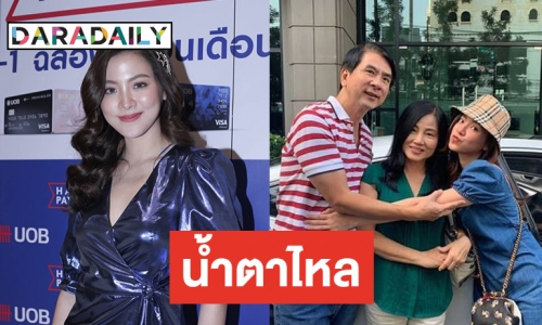 "ใบเฟิร์น" ดีใจพ่อแม่เซอร์ไพรส์รถหรู 