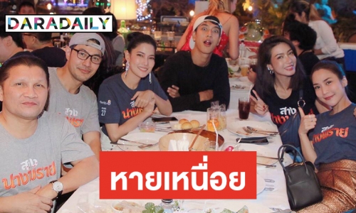 "เอ๊ะ อิศริยา" นำทีมนักแสดง "สางนางพราย" เลี้ยงปิดกล้อง