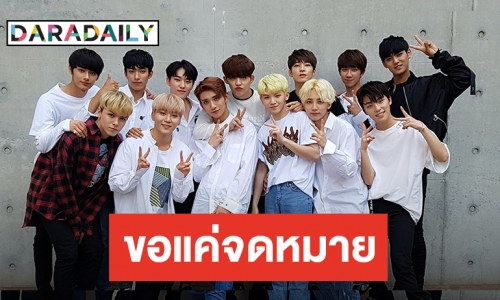 Pledis Ent. ประกาศงดรับของขวัญ NU'EST และ SEVENTEEN ในปี 2020