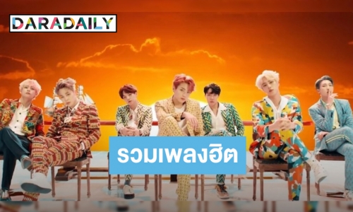 ​​​​​​​เลือกแล้ว Boy With Luv ถูกโหวตเป็นเพลงฮิตแห่งปี