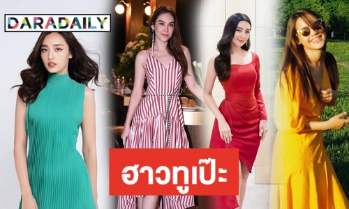 แต่งตัวยังไงให้ปัง! พร้อมรับเรื่องดีๆ ปี 63