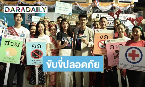 “มังกร-ลูกเกด” ร่วมรณรงค์ปีใหม่ปลอดภัย “เมาไม่ขับ” ตรวจจับแอลกอฮอล์ หัวลำโพง