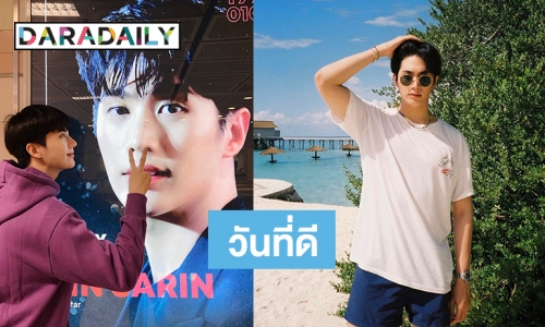 แฟนคลับพร้อมใจอวยพรวันเกิดปีที่ 25 “อิน สาริน”