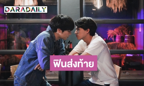 ความในใจ “มิว-กลัฟ” ถึง Tharntype The Series ลาจอ