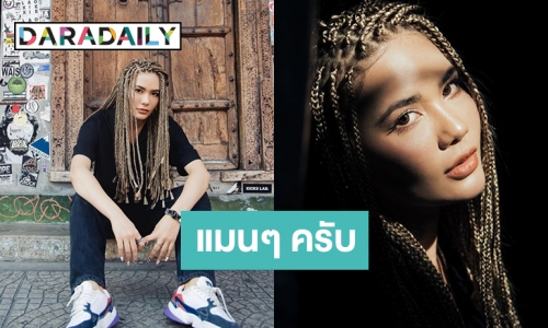 “น้ำตาล” ลุคใหม่ ถัก Dreadlock เท่อ่ะ!