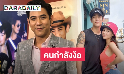 ​​​​​​​“พอร์ช” รับเดินหน้าง้อ “ดาว” ตอบชัดเรียกแฟนได้เหมือนเดิมไหม