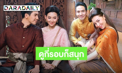 “พี่หมื่น-แม่การะเกด” ยืนหนึ่ง รีรันรอบ 3 แต่เรตติ้งพุ่งนำโด่ง