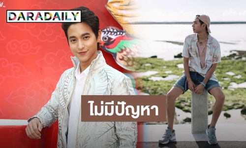 “เจมส์” เคลียร์ชัด! หลังแฟนคลับ “เป๊ก” ดราม่าไม่มีซีนเคาท์ดาวน์