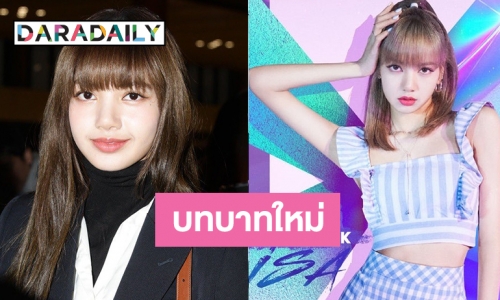 รอดู “ลิซ่า BLACKPINK” บินลัดฟ้าแดนมังกร เป็นเมนเทอร์ในรายการ Qing Chun You Ni