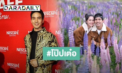 "โป๊ป" ขำแฟนคลับเชียร์จับจิ้นคู่ "เต๋อ" ไม่กลัวมีปัญหา "ใหม่" จะหวง