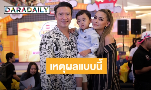 “ชาย-วิกกี้” แจงเหตุตี “น้องตฤณ” ลั่นเร่งปั๊มลูกคนที่ 2 ให้ทันปีนี้