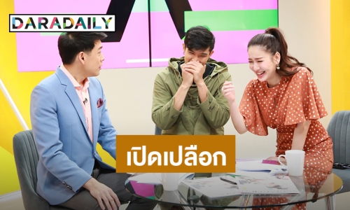 ช็อค! "ตูมตาม" แซ่บเกินเบอร์ จนโดนของ เผย "มดดำ" เคยตามจีบ