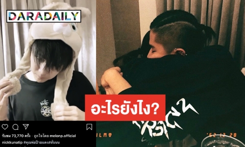 เอ๊ะยังไง? “แตงโม” โพสต์ภาพ ประชุมชื่อหลาน “นิก” ติดแฮชแท็ก พ่อป้ายแดง