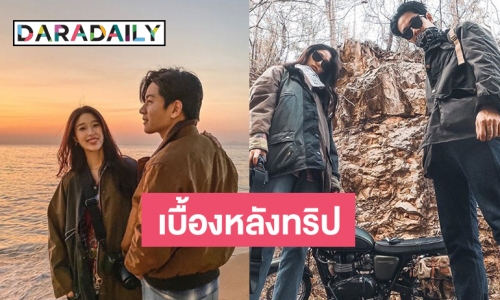 “โทนี่-แก้ว” ทะเลาะหนักมาก ปัญหาแวะถ่ายรูป