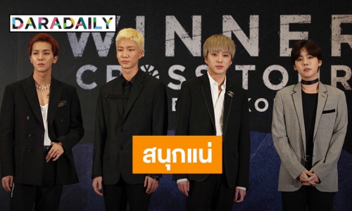 พูดคุยกับ WINNER จัดเต็ม CROSS TOUR 2 วันเต็ม