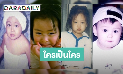 น่าเลิฟตอนเด็ก เจิดจรัสตอนโต ทายโฉมหน้าไอดอล?