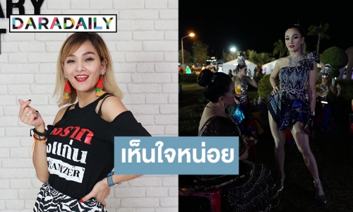 “แคนดี้ รากแก่น” เคลียร์ดราม่า! หลังถูกคอมเมนต์แต่งตัวโป๊