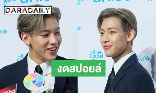 “แบมแบม” เป็นเกียรติหลังร่วมงานยูนิเซฟ ลั่นคอนเสิร์ตใหญ่สนุกแน่