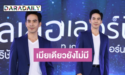 “โป๊ป” เมินหลังถูกคอมเมนต์โยงพระเอกร้อยเมีย ลั่นยังโสด