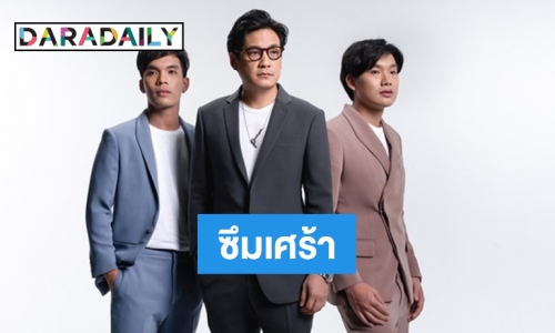 “เจ วงเปรม” ซึมเศร้า 4 เดือน หลังถอนตัวจากค่ายเพลง