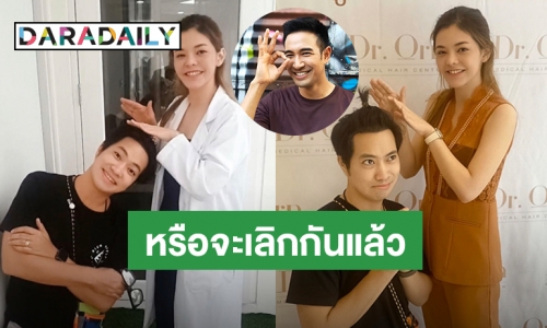 “ดีเจเจมส์” โพสต์แบบนี้ หรือ “เกรท” จะเลิกกับ “หมออร” แล้ว