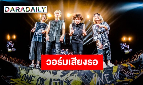 ONE OK ROCK เยือนไทย เตรียมระเบิดความมันเม.ย.นี้