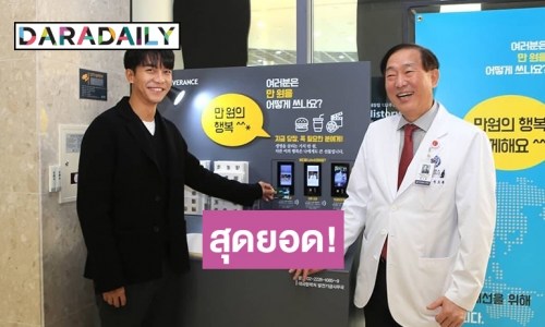 “อีซึงกิ” บริจาค 100 ล้านวอน ให้โรงพยาบาล Severance สาขาชินชน 