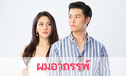 เรื่องย่อละคร "ผมอาถรรพ์"