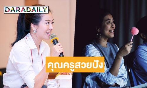 เผยบทบาทครูของ “โบว์ลิ่ง ปริศนา”