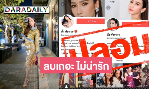 อย่ามาเนียน! คนสนิท “อั้ม” คอนเฟิร์มไม่เคยเล่นแอป TikTok