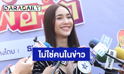 “มิน” แฮปปี้ทริปนิวยอร์กกับ “โอ๊ต” โต้เลือกพระเอกจนถูกถอดละคร