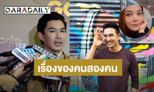 “เป๊ก เปรมณัช” โบ้ยถาม “เกรท วรินทร” เอง หลังมีข่าวลือเลิก “หมออร” 