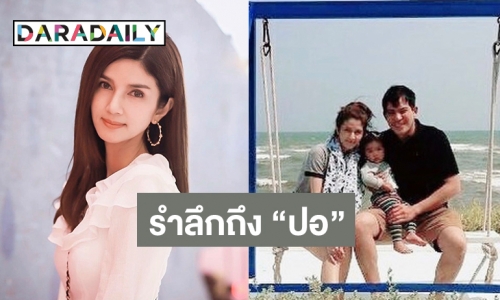 “โบว์ แวนดา” ชวนทำบุญครบรอบการจากไป 4 ปี ของ “ปอ ทฤษฎี”