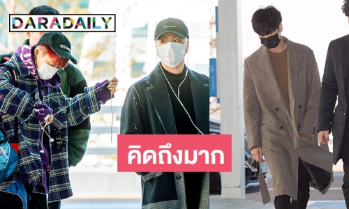 ไม่เจอนาน iKON บินตรงพบแฟนไทย