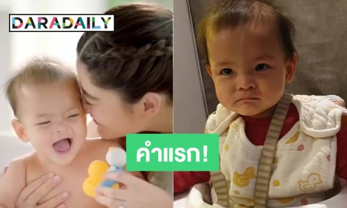 ไม่ถึงขวบพูดชัดมาก คำแรกของ “น้องมีญ่า”