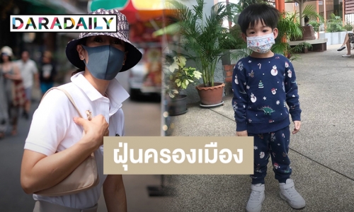 “แอน” นำทีมแฟชั่น PM2.5