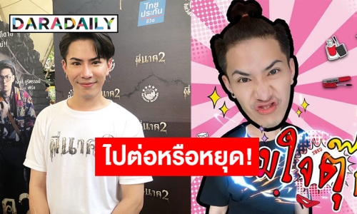 “เอม” รับอัลฟอลไอจี “ตามใจตุ๊ด” ทั้งทีม เคลียร์ชัด! สาเหตุเพราะอะไร 