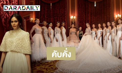 “ชมพู่ อารยา” นำทีม “มิ้นต์-แพทริเซีย-แยม” ลุยปารีส