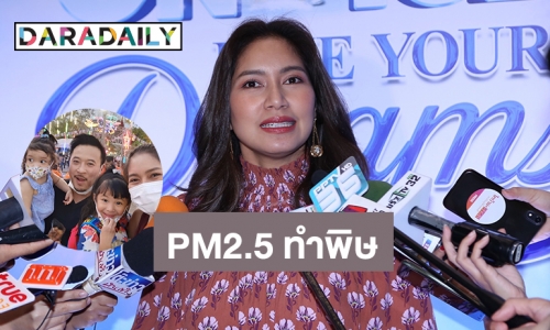 “เบนซ์” นอยด์ PM2.5 ทำลูกป่วย รับให้กำลังใจ “สรยุทธ” เชื่อไม่มีใครแทนที่ได้