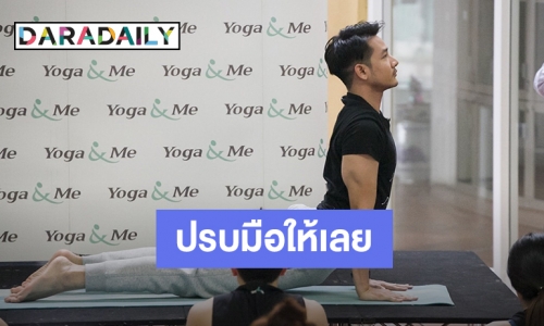 “รอน” สุดปลื้มเป็นครูสอนโยคะ แย้มโปรเจ็คท์วันเกิดสุดพิเศษ