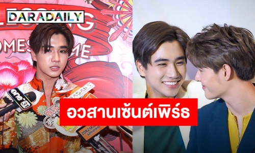 “เพิร์ธ” ตอบชัด! "บังเอิญรัก" 2 คู่ใคร หลังไร้เงา “เซ้นต์” เชื่อแฟนคลับไม่นอยด์