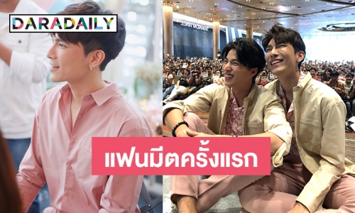 “มิว” ลุ้นเซอร์ไพรส์จาก “กลัฟ” ในแฟนมีตครั้งแรก แย้มอาจมีโอกาสเพิ่มรอบ