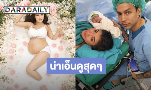 “ชมพู่ ก่อนบ่าย” คลอดแล้ว “น้องธารา” พร้อมเผยโฉมลูกชายคนแรก