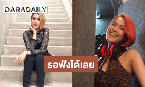 “ใบเฟิร์น สุทธิยา” เตรียมส่งเพลงใหม่ “ขอคนพิเศษ” รับเดือนแห่งความรัก