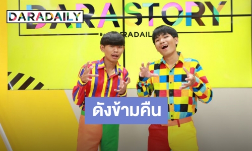 เผย 3 เรื่องลับของ “มอส-แฮปปี้ มะล่องก่องแก่ง” 